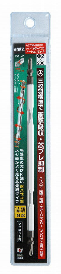 兼古製作所 ANEX(アネックス) カラースリムトーションビット ACTM-2200