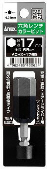 �������� ANEX ϻ�ѥ��顼�ӥå� ����17mm ACHX-1765