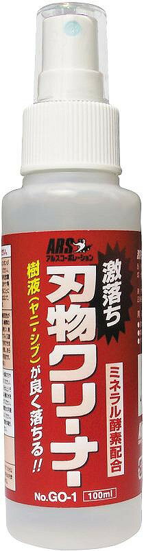 アルス 刃物クリ―ナ―(100ml) GO-1