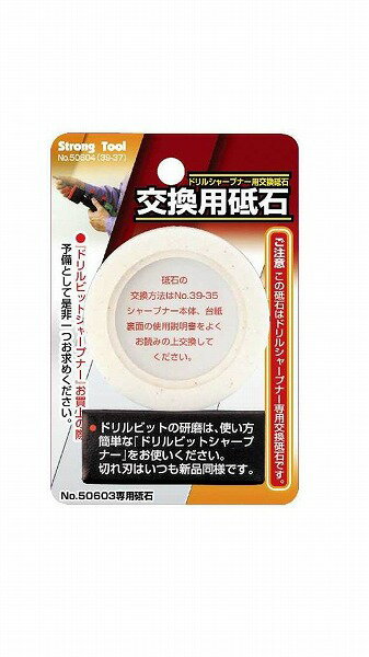 ミツトモ製作所 ミツトモ製作所 StrongTool ドリルビットシャープナー用交換砥石 交換用砥石 50604(39・37)