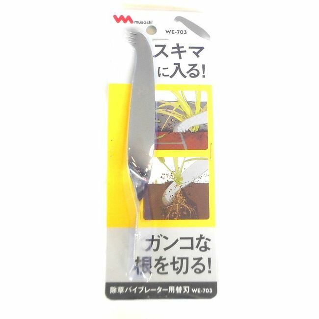 musashi(ムサシ) 除草バイブレーター用替刃 根切り・溝掃除用 WE-703