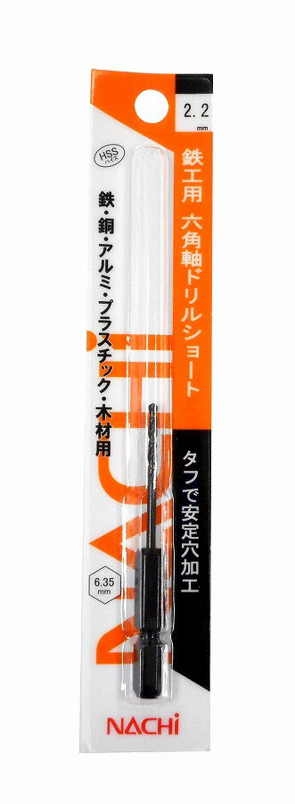 【商品詳細】鉄、鋼、アルミ、プラスチック、木材の穴あけに。寿命が長い、安定した加工により刃先が損傷しにくい。工具が振れにくい、剛性が高く、工具が振れにくく穴が拡大しにくい。食い付き時に刃先が逃げにくい、全長・溝長が短いため剛性が高く、穴位置精度が高い。用途：鉄、鋼、アルミ、プラスチック、木材用直径：2.2mm全長：68mm溝長：18mm先端角：118°　ねじれ角：26°〜32°六角軸：6.35mm適用機種：電気ドリル・ドリルドライバー・インパクトドライバー注意1：ドリルは破損することがあります。切りくずが飛散します。保護メガネ、保安帽を着用してください。作業中は手袋（軍手等）を着用しないでください。巻きこまれる恐れがあります。加工物は固定してください。特に小物はバイスなどでしっかりと固定してください。注意2：電ドル、ドリルドライバーなどによる使用の場合には、しっかりと保持できる姿勢で作業してください。穴あけ加工では、強い力が必要です。衝撃によるドリルの損傷、ケガの危険性があります。注意3：インパクトドライバーでご使用の場合には、衝撃・打撃がかかる状態で使用しないでください。穴あけ加工以外の用途、熱処理された硬い材料には使用しないでください。HSS（ハイス）日本製【送料について】北海道、沖縄、離島は送料を頂きます。