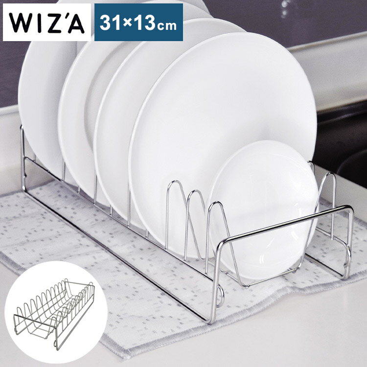 WIZA ステンレス皿立スタンド PR2265 シルバー 皿立スタンド キッチン 料理 調理 家事 水切り ラック ..