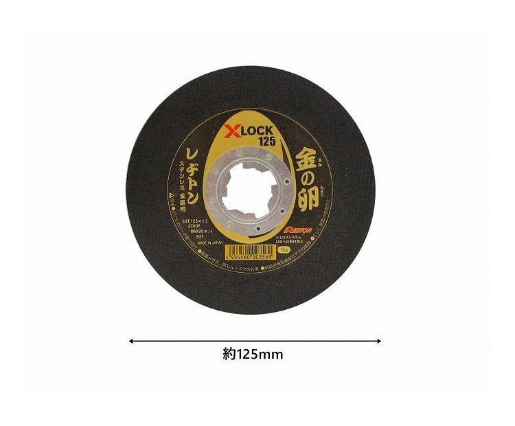 レヂトン Resiton 金属用切断砥石 金ノ卵 エックスロック専用 外径125mm 厚サ1.3mm...