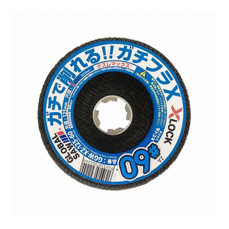 モトユキ グローバルソー 研磨ディスク ガチフラX X-LOCKシステム専用 外径125mm 粒度60 GGW-XZ-125-60