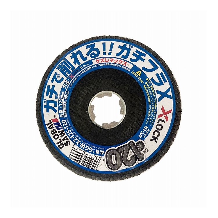 モトユキ グローバルソー 研磨ディスク ガチフラX X-LOCKシステム専用 外径125mm 粒度120 GGW-XZ-125-120