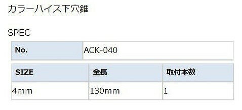 ANEX アネックス カラーハイス下穴錐 4.0mm ACK-040