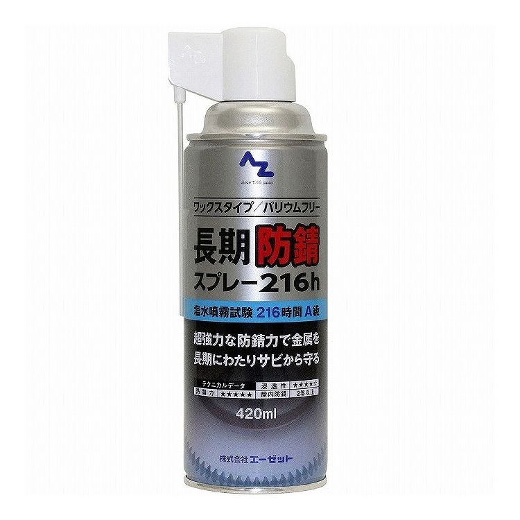 AZ(エーゼット) 長期防錆スプレー216h ワックスタイプ 420ml 148(4.0)
