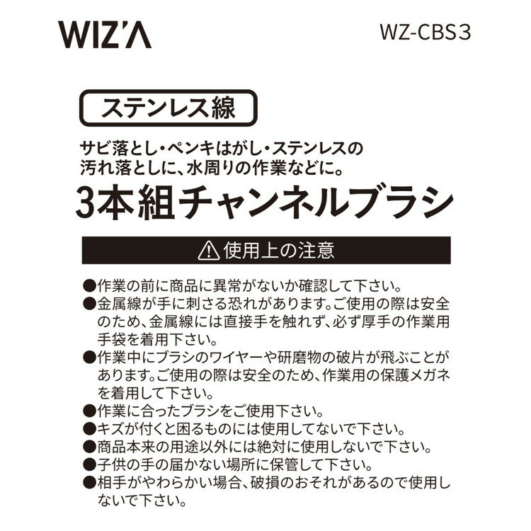 WIZ'A アークランズ チャンネルブラシ 3本組 ステンレス線 WZ-CBS3