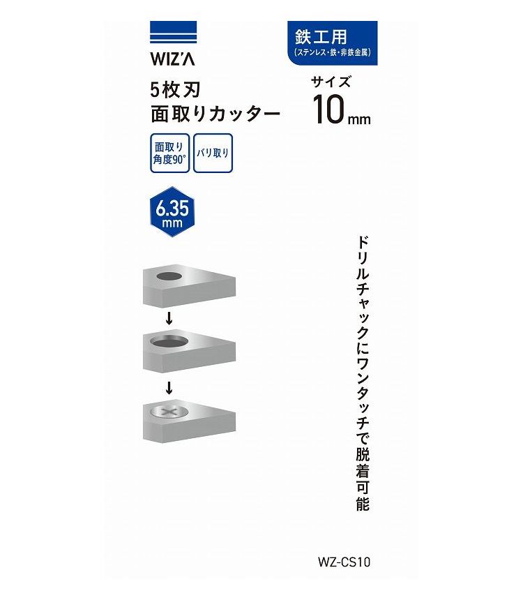WIZ'A アークランズ 5枚刃面取りカッター 鉄工用 10mm WZ-CS10