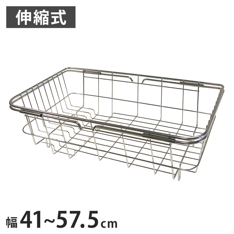 商品情報●ステンレス鋼●食器類の水切りにご利用いただく伸縮式の水切りバスケットです。●伸縮式なのでシンク横のほか、シンク上にも設置が可能です。（幅：約41〜57.5cm）●皿立て溝があるので、洗った皿をきれいに配置できます。●平らで滑りにくい場所に設置してください。●大きな皿や調理器具などを置く際は、倒れる恐れがないか確認し、不安定にならないように配置してください。●お手入れの際は、金属ブラシや研磨剤入りの洗剤は表面を傷つける可能性があるため使用しないでください。仕様●用途：食器類の水切りに●サイズ（約）：D230×W410〜575×H127mm●重量（約）：631g●材質：ステンレス鋼●仕様：皿立て溝あり水切り【送料について】北海道、沖縄、離島は送料を頂きます。