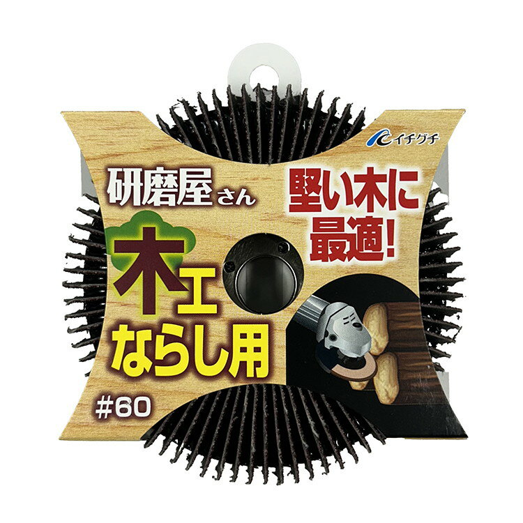 乐天商城 - イチグチ 研磨屋さん 木工ならし用 サンドペーパー #60 ディスクグラインダー用 63011