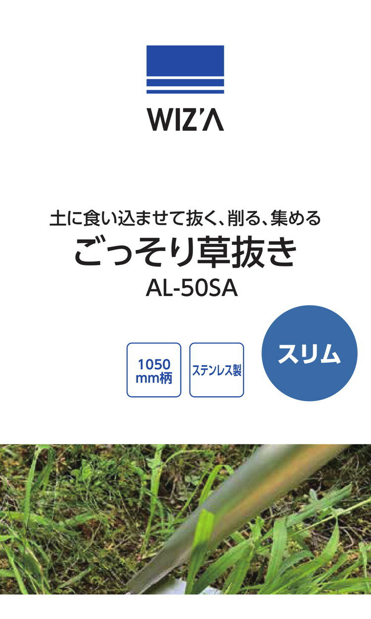 WIZ'A アークランドサカモト ごっそり草抜き スリム 1050mm柄 ステンレス製 AL-50S...