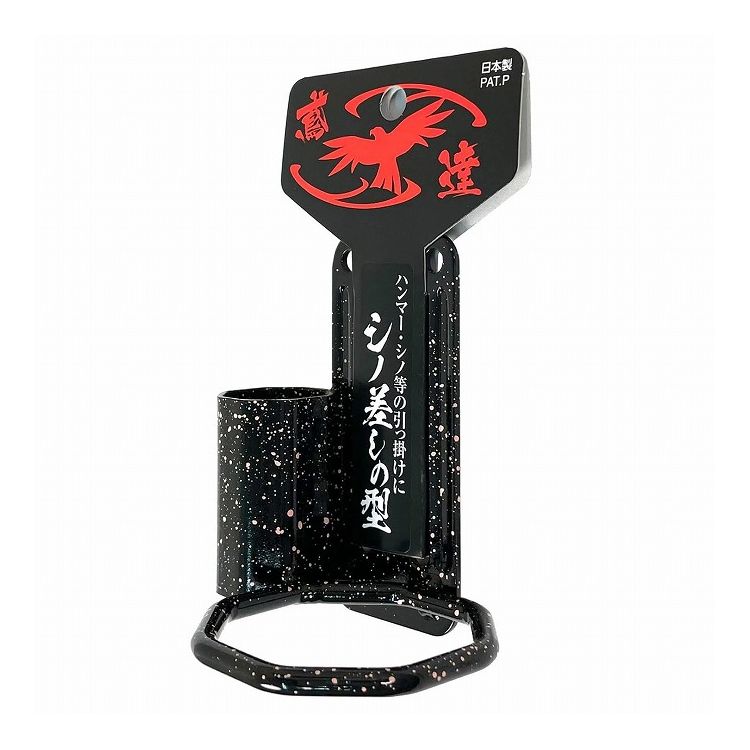 須佐製作所 鳶達 ハンマー差し ハンマーフック シノ差し 八角型リング シノ差しの型 111629【送料無料】(4)