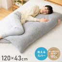 抱き枕 ストレート 妊婦 綿100% オーガニックコットン 120×43cm 洗える 大きい ロングピロー 抱き枕 枕 ボディピロー 安眠 うつ伏せ マタニティ...