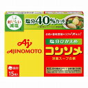 【まとめ買い】 味の素 KKコンソメ 塩分ひかえめ 固形 15個セット x10個セット 食品 業務用 大量 まとめ セット セット売り(代引不可)【送料無料】