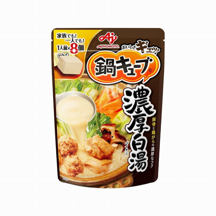 【まとめ買い】 味の素 鍋キューブ 濃厚白湯8個セット入パウチ 73g x8個セット 食品 業務用 大量 まとめ セット セット売り(代引不可)【送料無料】