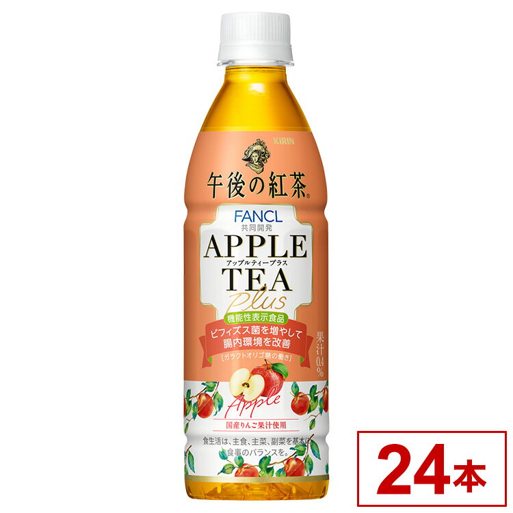 キリン 午後の紅茶アップルティープラス ペット 430ml x24 24個セット(代引不可)【送料無料】