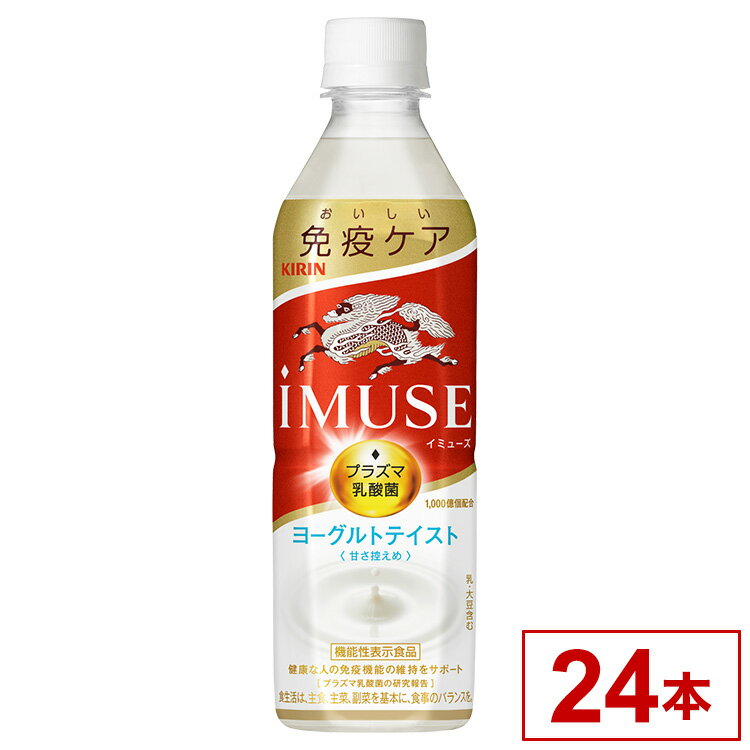 キリン イミューズ ヨーグルトテイスト ペット 500ml x24 24個セット(代引不可)【送料無料】