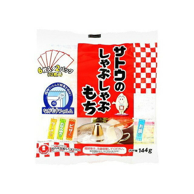 【12個セット】 佐藤食品工業 サトウのしゃぶしゃぶもち 144g x12 まとめ買い まとめ売り お徳用 大容量 セット販売(代引不可)【ポイン..