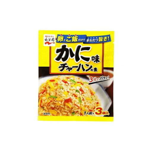【10個セット】 永谷園 かに味チャーハンの素 3袋 x10コ(代引不可) 【10個セット】 永谷園 かに味チャーハンの素 3袋 x10コ(代引不可)