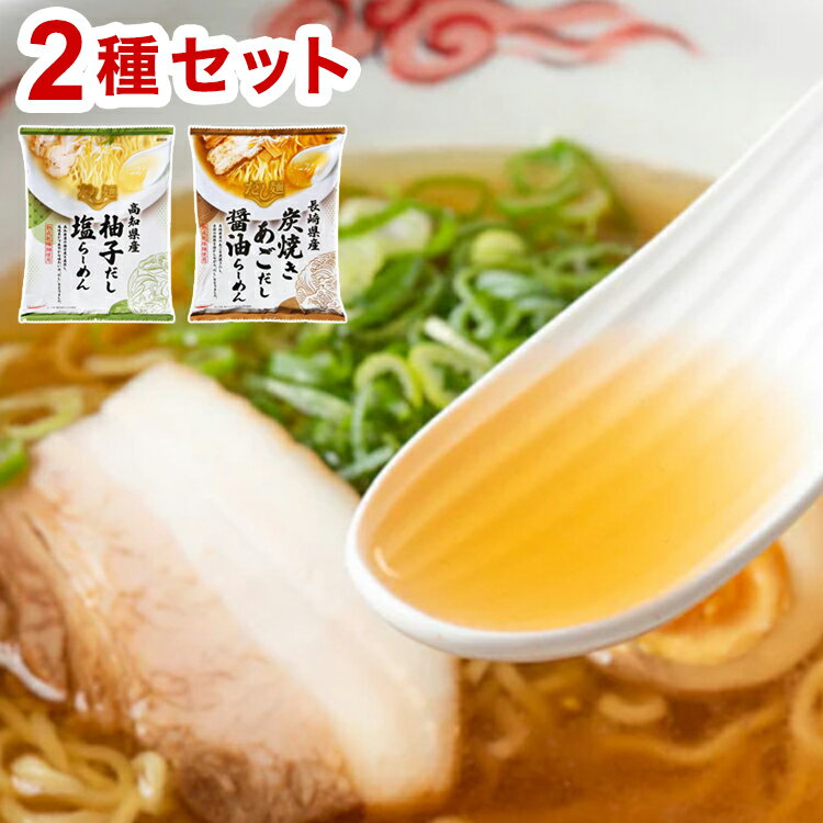二日酔いに染み渡るだしの旨み『だし麺』ラーメン 2種 国分 tabete だし麺 ご当地 袋ラーメン インスタントラーメン 詰め合わせ お試し(代引不可)【メール便配送】【送料無料】