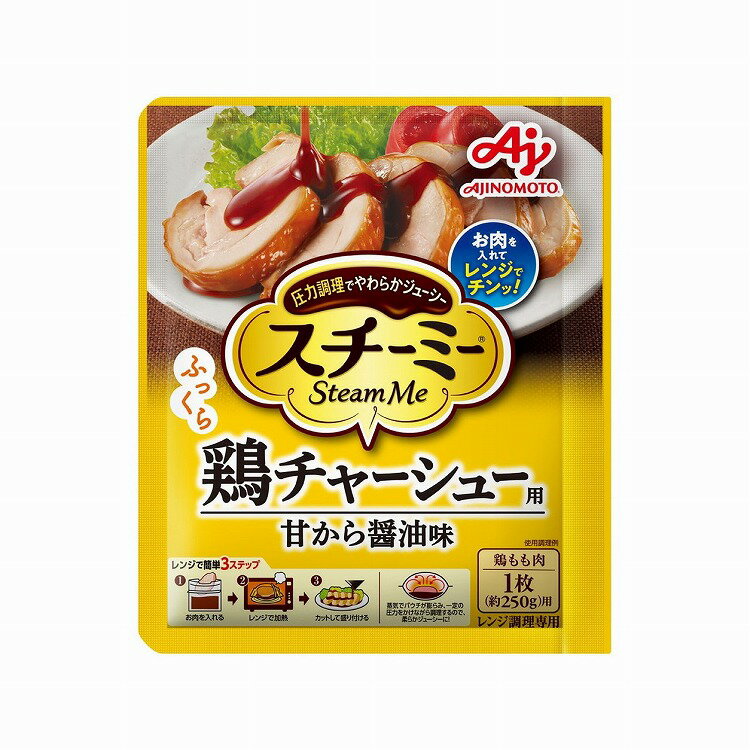 【10個セット】 味の素 スチーミー 鶏チャーシュー用 90g x10(代引不可)【ポイント10倍】【送料無料】