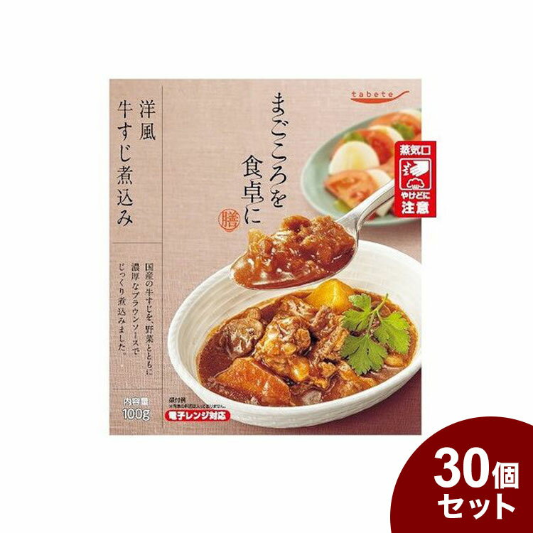 tabeteまごころを食卓に 膳 洋風牛すじ煮込み 100g x30 30個セット(代引不可)【送料無料】