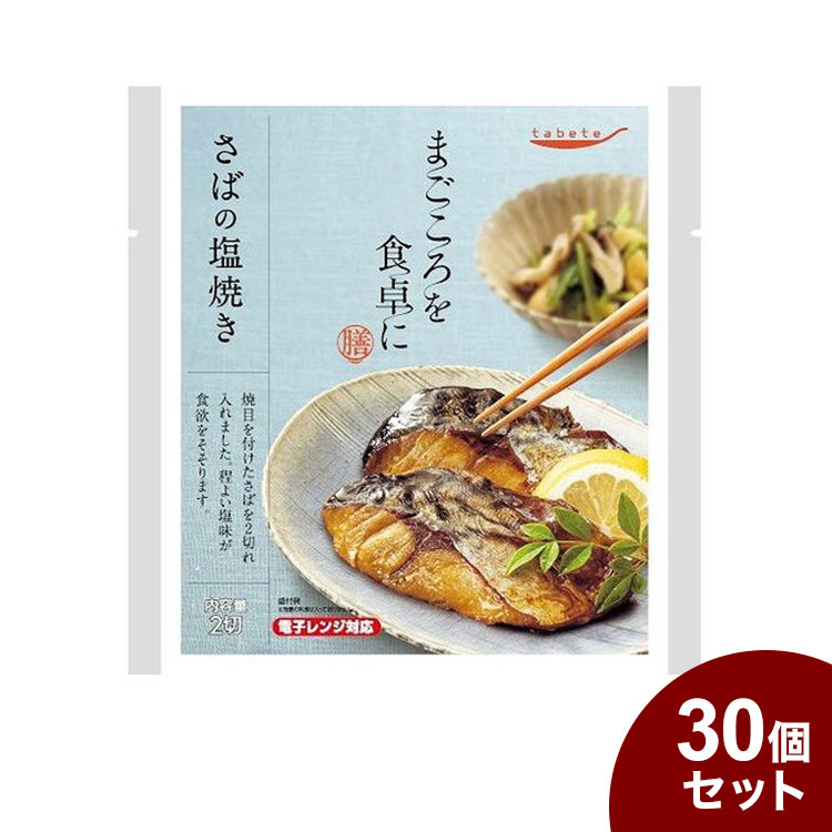 【30個セット】 tabeteまごころを食卓に 膳 さばの塩焼き 2切 x30 まとめ セット売り(代引不可)【ポイント10倍】【送料無料】