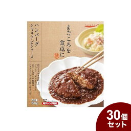 tabeteまごころを食卓に 膳 ハンバーグシャリアピンソース 150g x30 30個セット(代引不可)【送料無料】