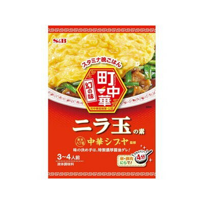 S＆B 町中華 ニラ玉の素 64g x10 10個セット(代引不可)【送料無料】