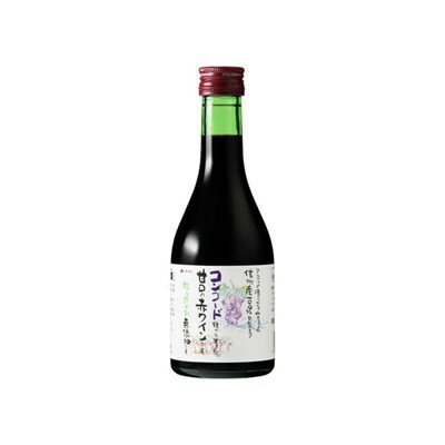 【商品説明】信州は昼夜の温度差が大きい為、美味しいコンコードが育ちます。このワインは信州産のコンコードぶどうを使用し酸化防止剤無添加で醸造しました。コンコードぶどうの特徴を生かした果実香豊かな、サラリとした飲みやすい甘口赤ワインです。シフォンケーキ、チェリーのデニッシュなどのデザートと合わせてどうぞ。●原材料(アレルギー表記含む)ぶどう（長野県産）●賞味期限なし●メーカー名（株）アルプス◆●保存方法常温●生産国・加工国日本◆20歳未満の方の飲酒は法律で禁止されております。◆当店では20歳未満の方への酒類の販売はしておりません。【代引きについて】こちらの商品は、代引きでの出荷は受け付けておりません。【送料について】沖縄、離島は別途送料を頂きます。