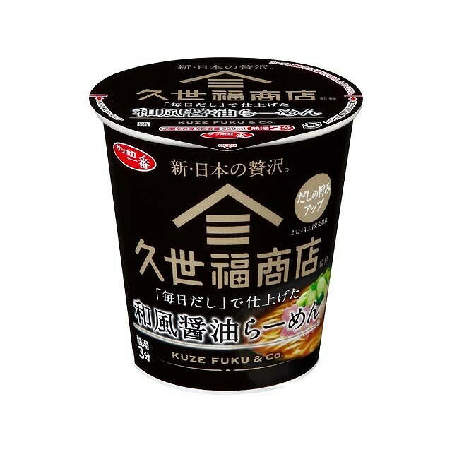 【単品12個セット】 サッポロ一番 久世福和風醤油らーめん カップ 63gx12 まとめ買い まとめ売り お徳用 大容量 セット販売(代引不可)【ポイント10倍】【送料無料】