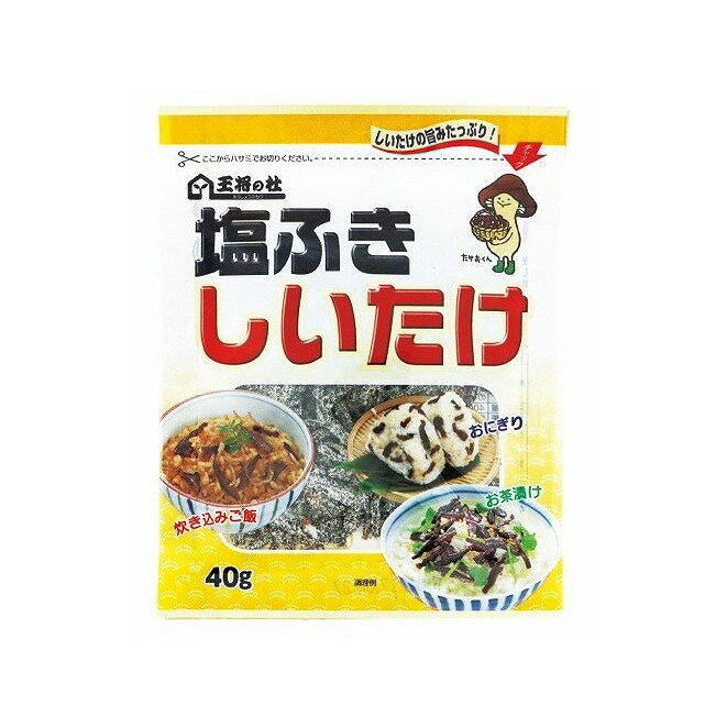 【単品10個セット】 王将の杜 塩ふき椎茸 40gx10 まとめ買い まとめ売り お徳用 大容量 セット販売(代引不可)【ポイント10倍】【送料無料】
