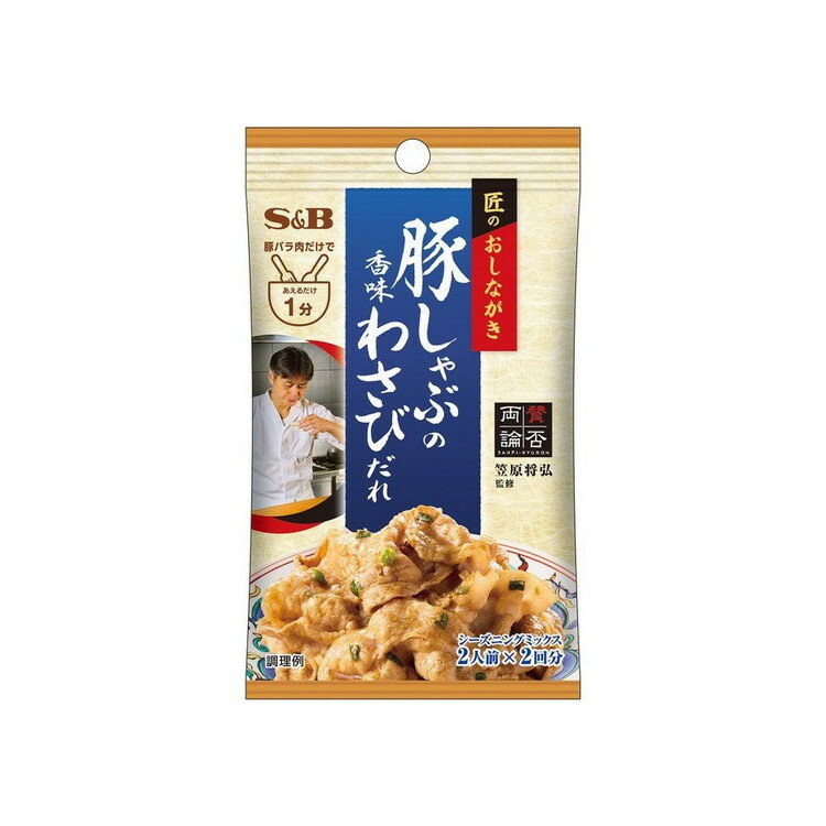 【単品10個セット】 S&B 匠のおしながきシーズニング 豚しゃぶの香味わさびだれ 12.4g(代引不可)【送料無料】