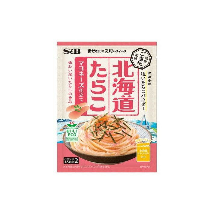 【単品10個セット】 S&B まぜるだけのスパゲッティソース ご当地の味北海道たらこ 49.6g(代引不可)【送料無料】
