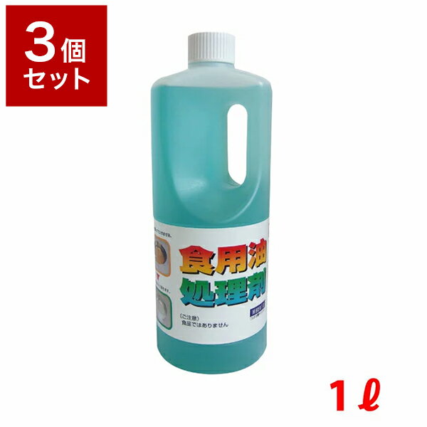 こちらの商品は単品商品が3個セットでの販売となります。仕様原産国 : 日本内容量 : 1L成分 :界面活性剤（ポリオキシエチレンアルキルエーテル、脂肪酸アルカノールアミド）商品サイズ :87×87×247mm（幅X奥行X高さ）特徴使い終わった天ぷら油に水と一緒に混ぜるだけ！！園芸用の土づくりに！！ガンコな油汚れの洗浄に！健康油も処理できる！！天ぷら油を有効利用。健康油も処理できる！Point 1 使い終わった天ぷら油に水と一緒に混ぜるだけ。Point 2 本品で処理した天ぷら油は、油汚れの洗浄や家庭菜園などの土作りに再利用できますので、　　　　　　油をゴミにしません。Point 3 使い終わった天ぷら油を「捨てずに使う」新しい処理方法です。ご使用方法使い終わった天ぷら油に入れ、よくかき混ぜます。※油の温度は、水を加えてもはねない温度、または冷たい状態でご使用ください。さらに、水を加えてかき混ぜれば基本液の出来上がりです。※基本液を放置すると分離する場合がありますが、かき混ぜると元に戻ります。基本液に加える水の量を変えるだけで2通りの利用方法が選べます。1、油汚れの洗浄に　2、園芸用土づくりに使用上の注意油の温度は、水を加えてもはねない温度、または冷たい状態でご使用ください。食用油の処理については、必ず下水道か合併浄化槽等の処理施設のあるところで使用し、絶対に河川・側溝・田畑・海等に直接流さないでください。荒れ性のかたは炊事用等の手袋をご使用ください。子供の手が届かない、直射日光を避けた場所で保管して下さい。原液が皮膚についた場合は、よく洗い流してください。【送料について】北海道、沖縄、離島は送料を頂きます。