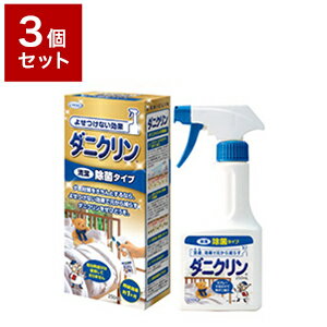 【3個セット】 UYEKI ウエキ ダニクリン 除菌タイプ 250ml ダニ 防ダニ 予防 防止 対策 寝具 まくら 布団 子供 防虫 衣替え【送料無料】