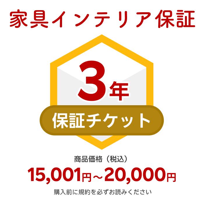 商品価格1,5001円～20,000円家具インテリア保証（自然故障＋物損故障対応）同一店舗同時購入のみ自然故障：メーカー保証期間終了後、保証開始（メーカー保証期間に加え3年間保証）、物損故障：本保証開始日から3年間保証