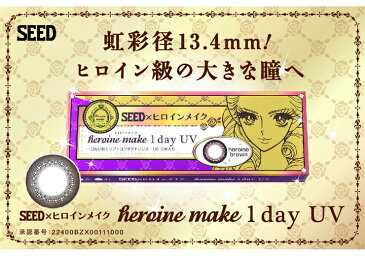 ヒロインメイクワンデーUV heroine make 1day ヒロインブラウン 1Day 使い捨て 1箱 10枚入り 度あり カラーコンタクト カラコン(代引不可)【メール便配送】【S1】