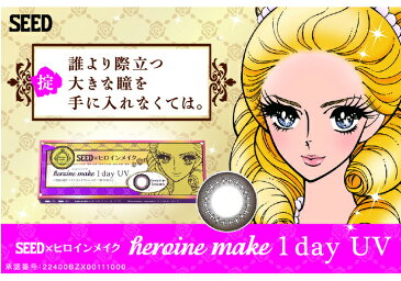 ヒロインメイクワンデーUV heroine make 1day ヒロインブラウン 1Day 使い捨て 1箱 10枚入り 度あり カラーコンタクト カラコン(代引不可)【メール便配送】【S1】