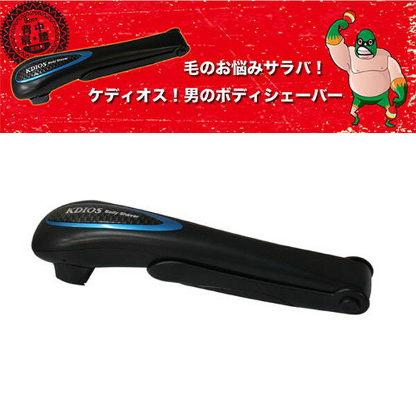 KEDIOS ケディオス 男性用ボディシェーバ...の紹介画像2