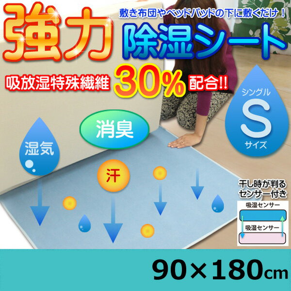 除湿シート シングル 90×180cm 除湿マット カビ対策 湿気対策 消臭 抗菌 梅雨対策 ...