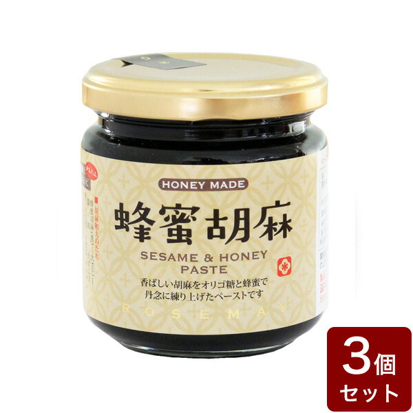 ローズメイ ハニーメイド 蜂蜜胡麻 黒 【3個セット】 手土産 お歳暮 ギフト ジャム はつみつ フルーツ 果物 内祝い(代引不可)【送料無料】のサムネイル