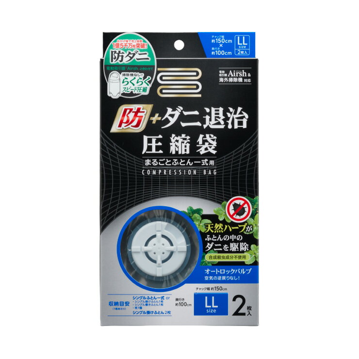 ふとん圧縮袋 防ダニ退治 布団一式用 2枚入り バルブ式 まとめて圧縮 LLサイズ 天然ハーブ ダニ 駆除 防ダニ アール DD-103(代引不可)