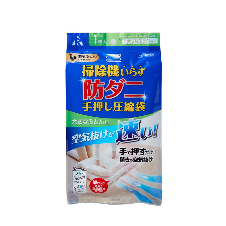 防ダニふとん圧縮袋布団用 手押し 掃除機いらず 簡単圧縮 防ダニ 羽毛布団対応 ロック機能戻りストップ 折り畳み アール RD-002(代引不可)【送料無料】