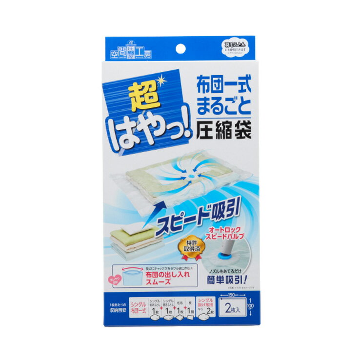 ふとん圧縮袋 超はやっ! 布団一式用 2枚入り バルブ式 まとめて圧縮 掃除機 簡単吸引 羽毛布団対応 オートロック アール SP-003(代引不可)【送料無料】
