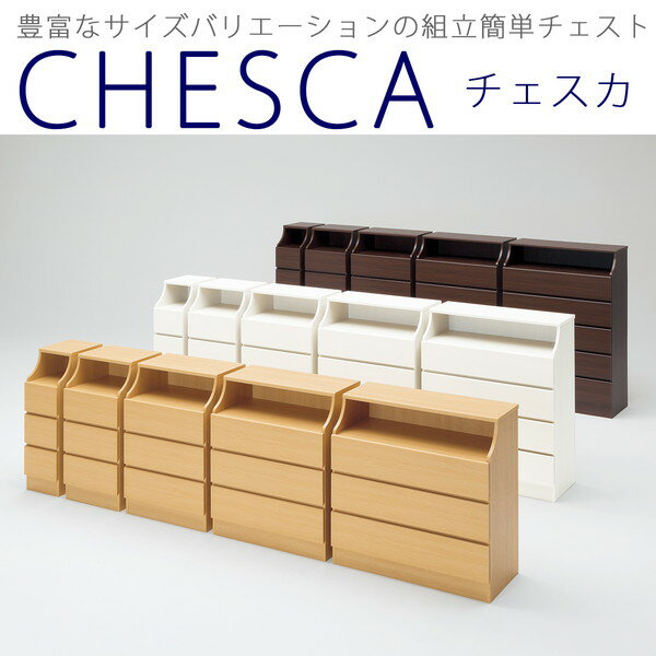白井産業 チェスカ 三段 チェスト 幅60cm チェスト 引出し 棚付き 飾り棚付き 収納 衣類収納 片付け 組み合わせ 3段 片付け 整理 整頓 1梱包(代引不可)【送料無料】
