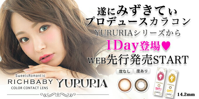 カラコン 度あり RICHBABY YURURIAr 1day 30枚入り 1日使い捨て ワンデー 1箱30枚 1DAY カラーコンタクト コンタクト (代引不可)【メール便配送】【ポイント10倍】【送料無料】【smtb-f】