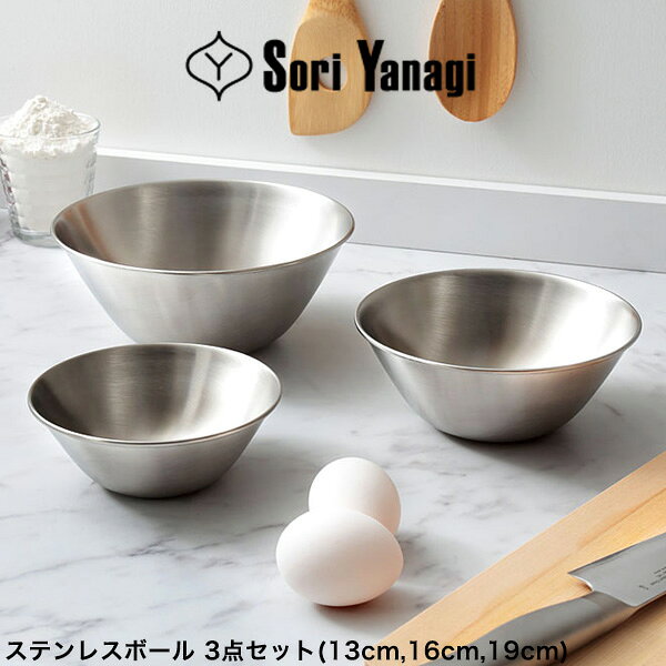 柳宗理 ステンレスボール　3点セット(13cm,16cm,19cm)